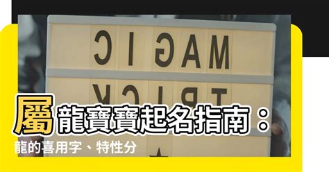 適合屬龍的名字|2024 龍年寶寶，算命取名適合用字